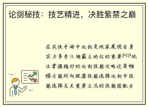 论剑秘技：技艺精进，决胜紫禁之巅