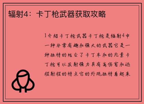 辐射4：卡丁枪武器获取攻略