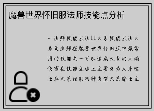 魔兽世界怀旧服法师技能点分析