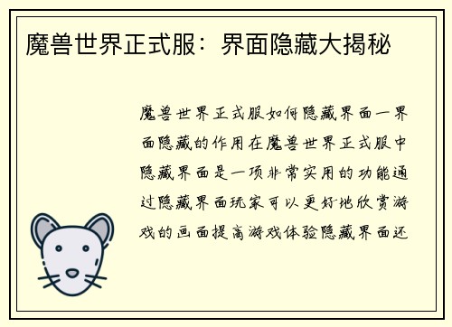 魔兽世界正式服：界面隐藏大揭秘