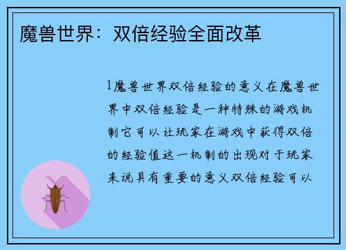 魔兽世界：双倍经验全面改革