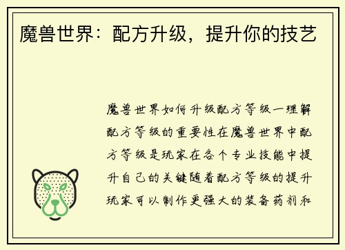 魔兽世界：配方升级，提升你的技艺