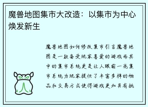 魔兽地图集市大改造：以集市为中心焕发新生