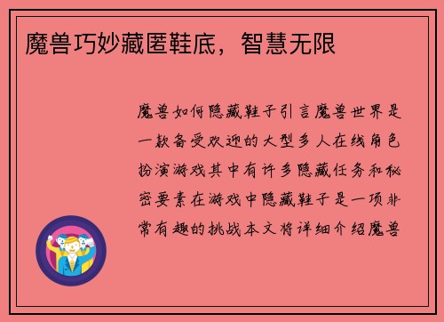 魔兽巧妙藏匿鞋底，智慧无限