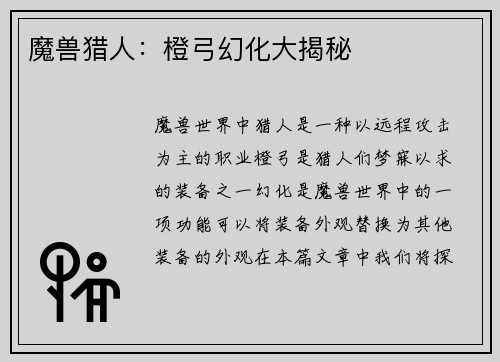 魔兽猎人：橙弓幻化大揭秘