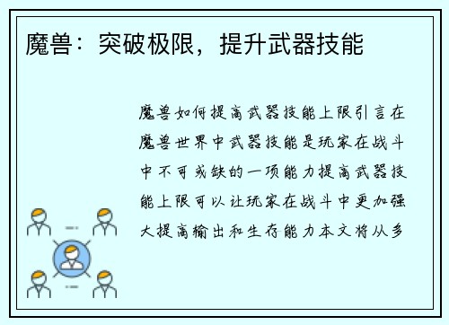 魔兽：突破极限，提升武器技能