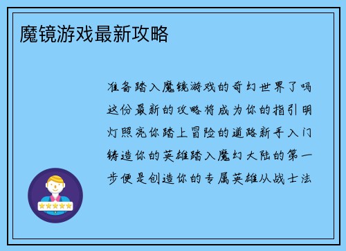 魔镜游戏最新攻略