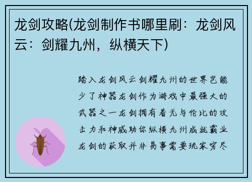 龙剑攻略(龙剑制作书哪里刷：龙剑风云：剑耀九州，纵横天下)