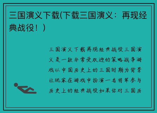 三国演义下载(下载三国演义：再现经典战役！)