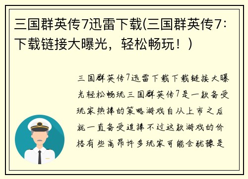 三国群英传7迅雷下载(三国群英传7：下载链接大曝光，轻松畅玩！)