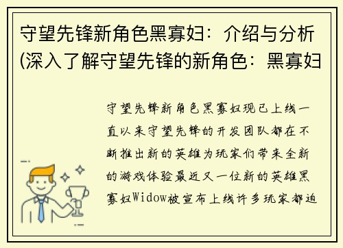守望先锋新角色黑寡妇：介绍与分析(深入了解守望先锋的新角色：黑寡妇的特点和分析)