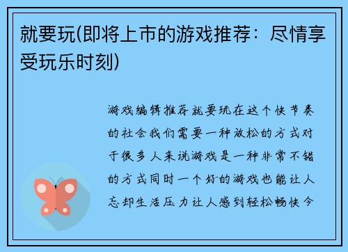 就要玩(即将上市的游戏推荐：尽情享受玩乐时刻)