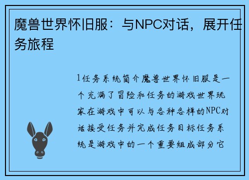 魔兽世界怀旧服：与NPC对话，展开任务旅程