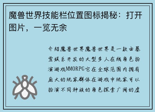 魔兽世界技能栏位置图标揭秘：打开图片，一览无余