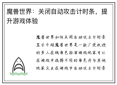 魔兽世界：关闭自动攻击计时条，提升游戏体验