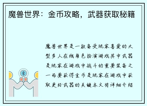 魔兽世界：金币攻略，武器获取秘籍